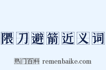 隈刀避箭近义词是什么意思的图片